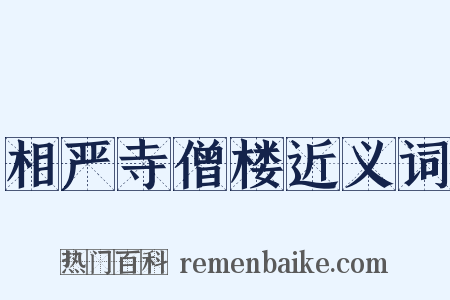 相严寺僧楼近义词是什么意思的图片
